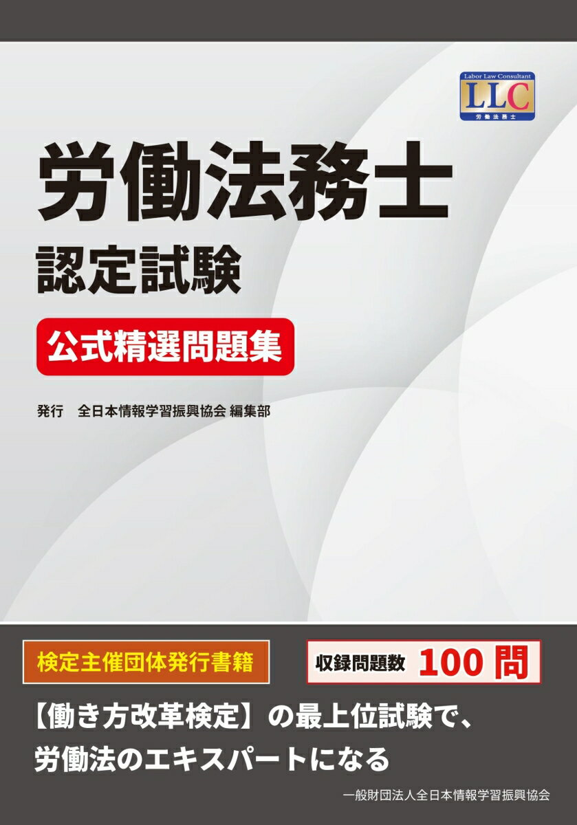 労働法務士認定試験 公式精選問題集