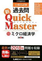 公務員試験過去問新Quick Master（13）第8版