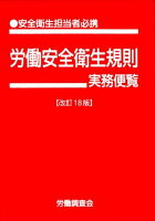 労働安全衛生規則実務便覧（平成30年6月1日現在）