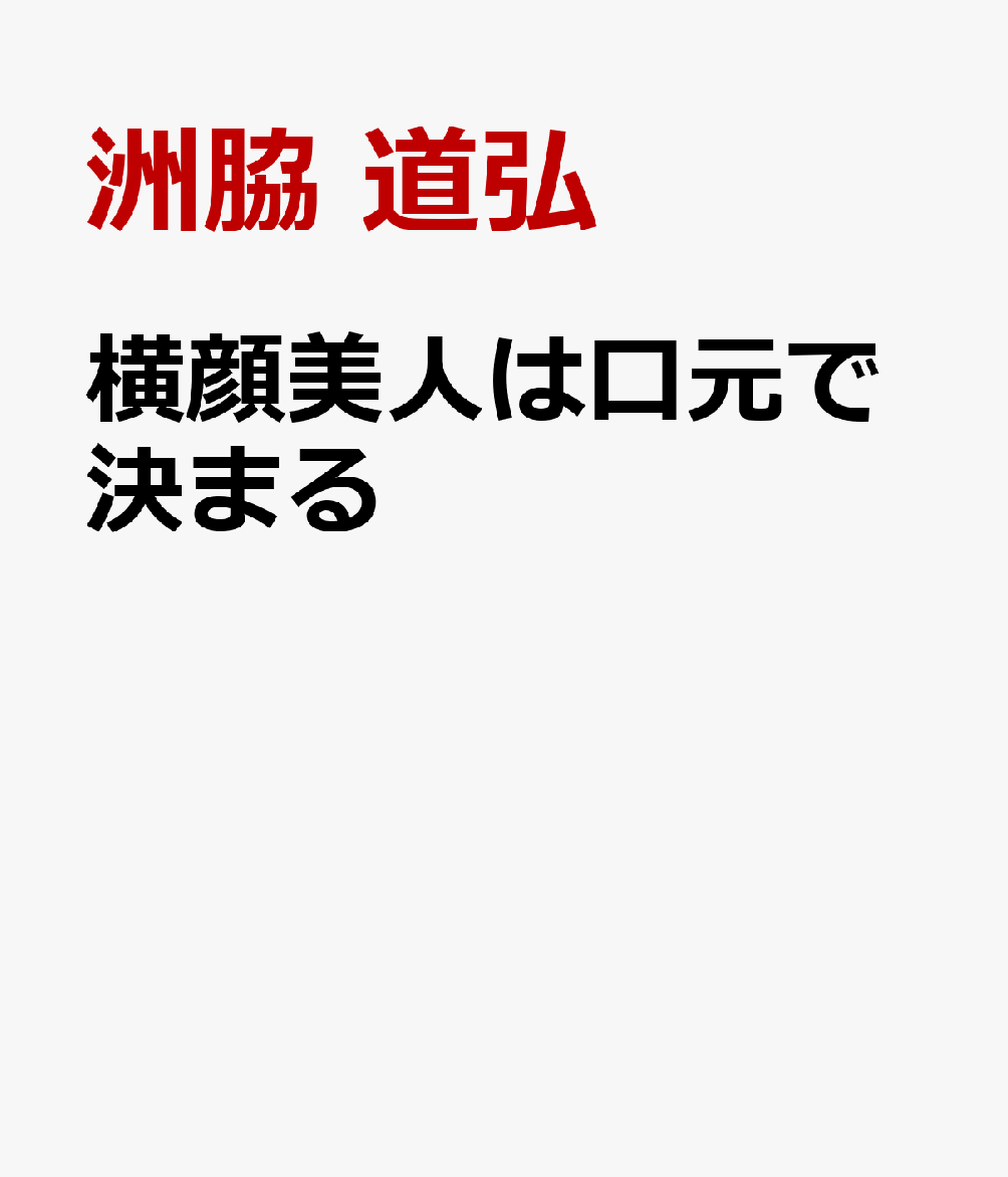 横顔美人は口元で決まる 書影
