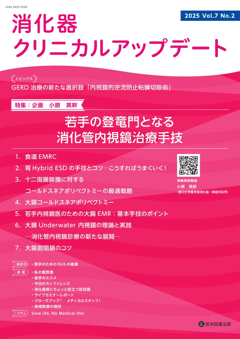 消化器クリニカルアップデート Vol.7 No.2