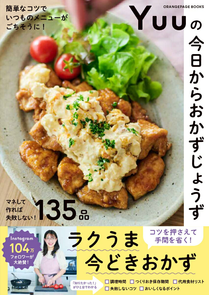 Yuuの今日からおかずじょうず　簡単なコツでいつものメニューがごちそうに！ （オレンジページブックス）
