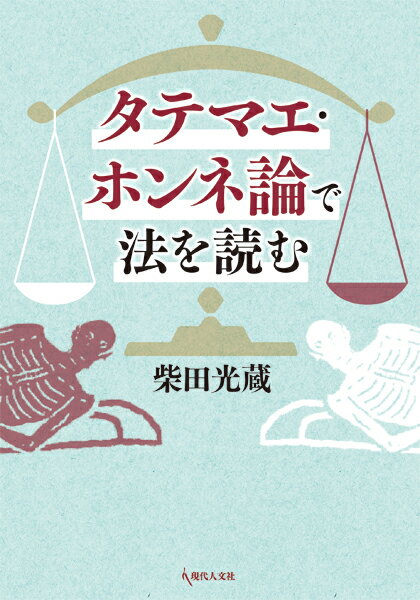 タテマエ・ホンネ論で法を読む