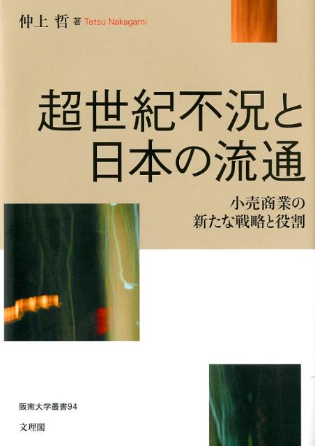 超世紀不況と日本の流通