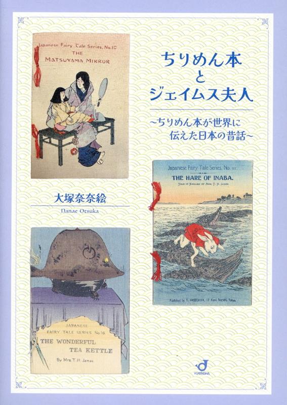 ちりめん本とジェイムス夫人