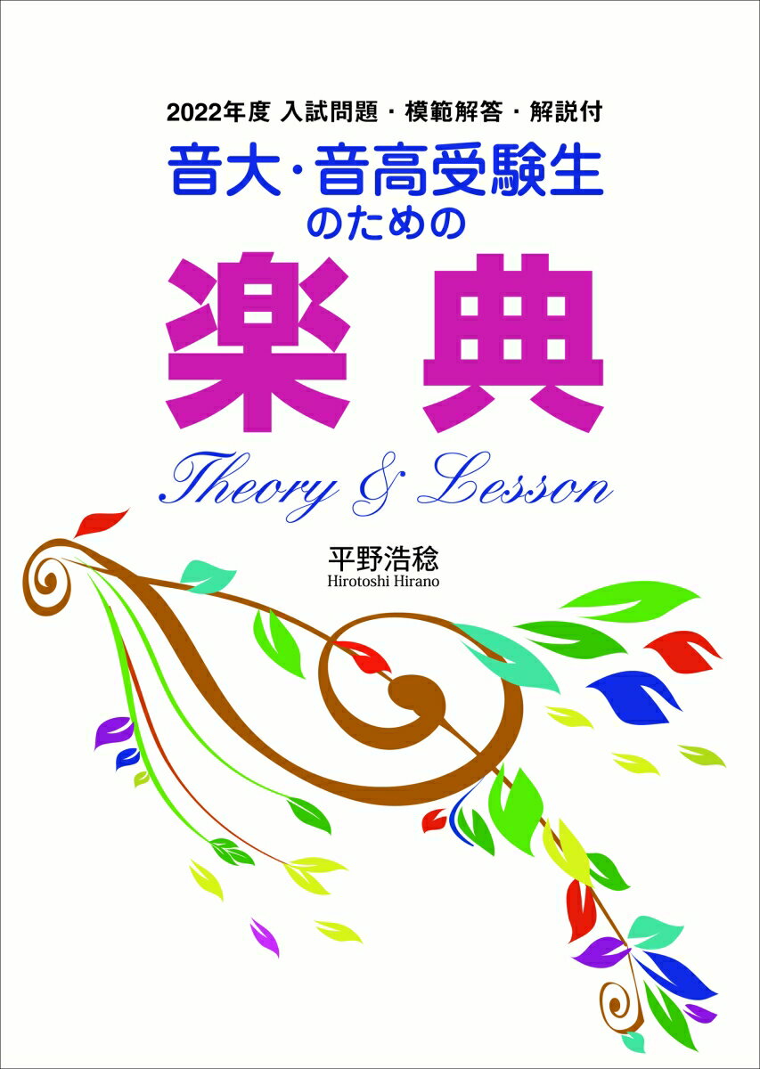 音大・音高受験生のための楽典 Theory & Lesson 2022年度入試問題・解答解説付 [ 平野　浩稔 ]