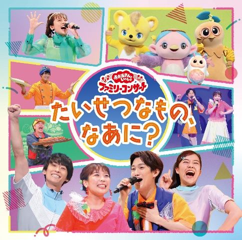 「おかあさんといっしょ」ファミリーコンサート 〜たいせつなもの、なあに？〜