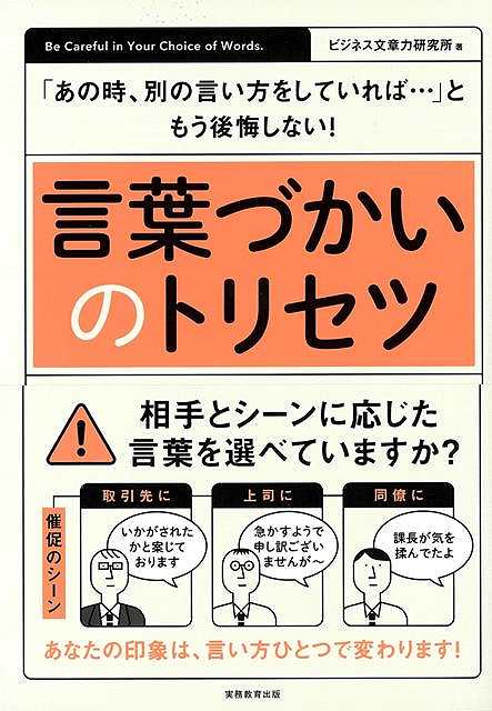 あなたは相手とシーンに応じた言葉をちゃんと選べていますか？例えば、催促する場面ではこんな感じです。同僚には「課長が気を揉んでいたよ」上司には「急かすようで申し訳ございません」取引先には「いかがされたかと案じております」このように、状況によって硬軟織り交ぜた使い分けができるといいですね。あなたの印象は、モノの言い方次第で大きく変わります！