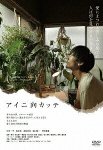 田中一平 向有美 出原美佳 高山康平アイニムカッテ タナカイッペイ ムカイユミ デハラミカ 発売日：2020年08月05日 アルミード OEDー10674 JAN：4571431216743 【ストーリー】 同郷の女・泰子と東京で同棲している漫画家・昭輔。泰子の献身的なサポートも虚しく筆は進まず、「一日3本まで!」と決めた酒の量は増え、次第に依存症へと堕ちていく。昭輔は眠りにつくと、昔同棲していた女・佐和子の夢を見る。彼は佐和子を裏切り、泰子と二人で上京してきたのだった。そんな泰子との生活も破綻しかけてきた頃、母が危篤との連絡が入る。昭輔は故郷へと戻ることになるが……。 【解説】 愛にまつわる苦しみの果てに人は何を見つけるのだろうか/昔の女の夢、アルコール依存/断ち切れない過去を引きずって生きる男と支える女の愛と依存な狭間の物語 ビスタサイズ カラー 日本語(オリジナル言語) ステレオ(オリジナル音声方式) 日本 2018年 AI NI MUKATTE DVD 邦画 ドラマ