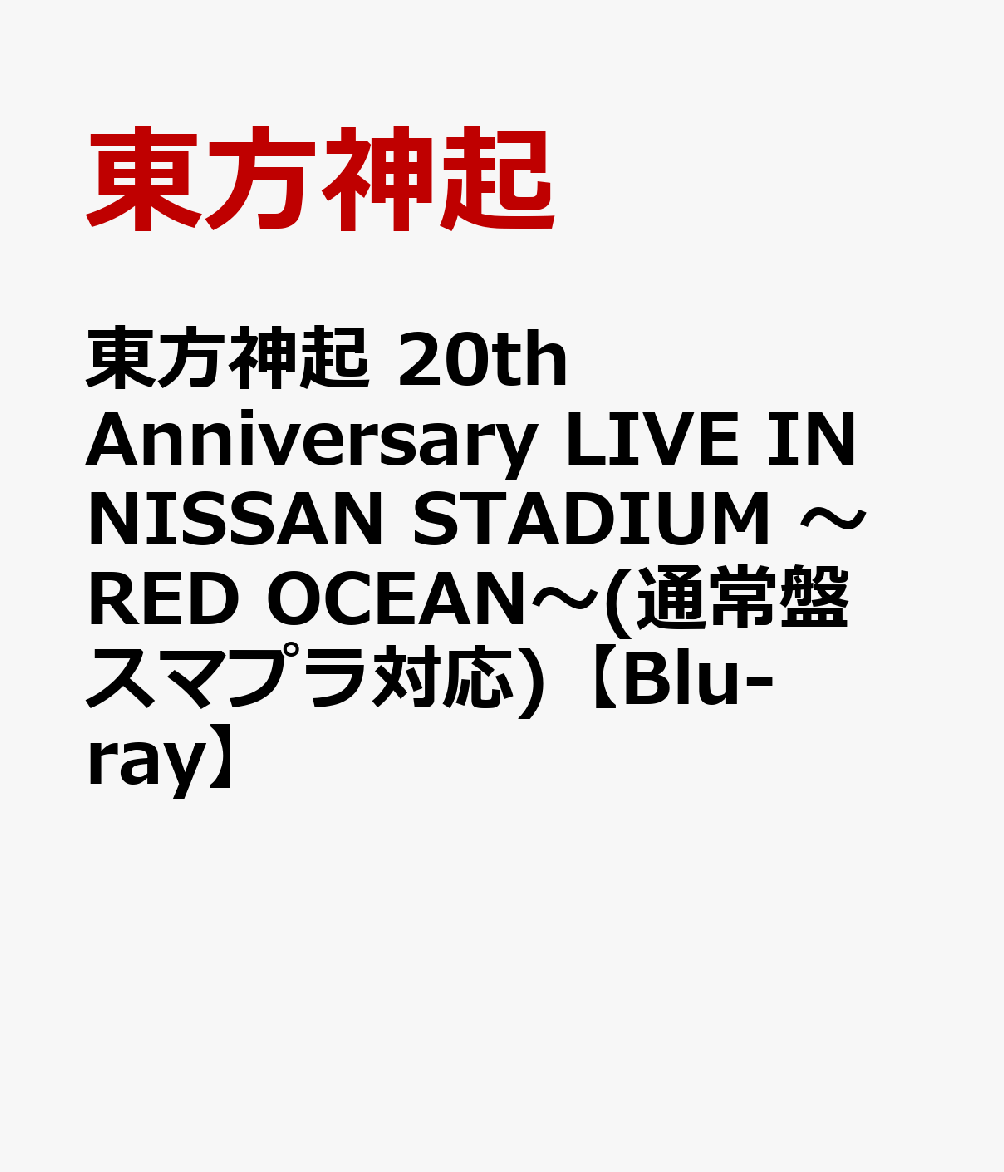 東方神起 20th Anniversary LIVE IN NISSAN STADIUM 〜RED OCEAN〜(通常盤 スマプラ対応)【Blu-ray】