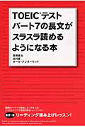 毎日1題　リーディング積み上げレッスン TOEICテスト　パート7の長文がスラスラ読めるようになる本