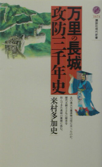 万里の長城攻防三千年史