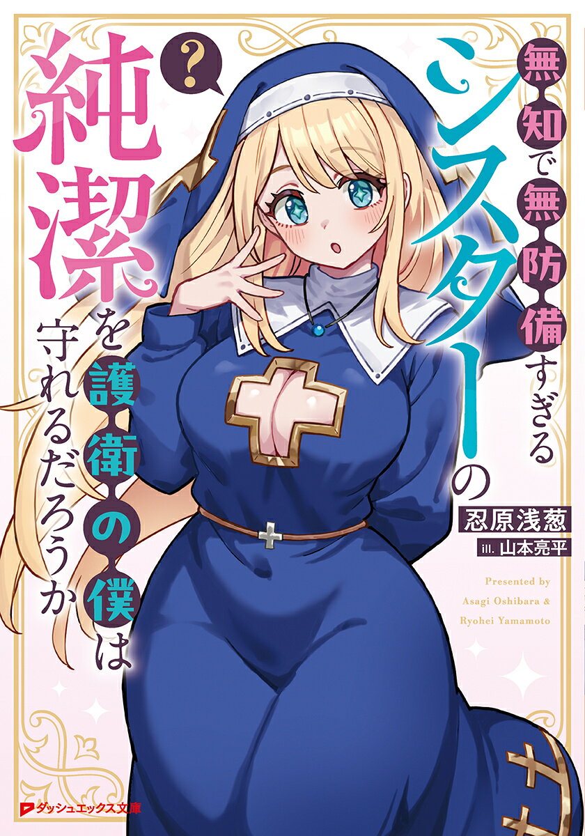 無知で無防備すぎるシスターの純潔を護衛の僕は守れるだろうか