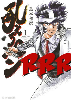 吼えろペンRRR(1)の表紙
