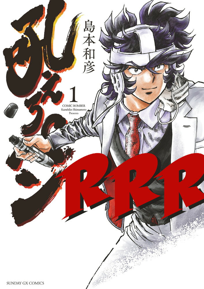 吼えろペンRRR の表紙