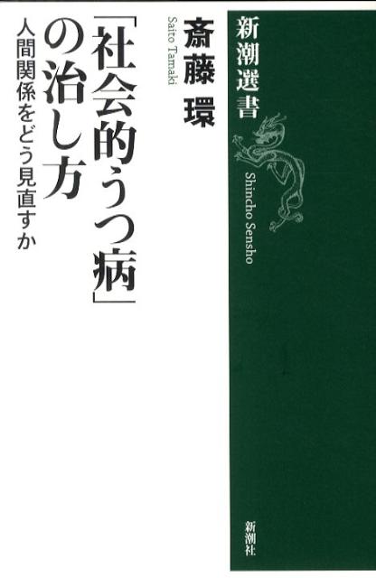 「社会的うつ病」の治し方