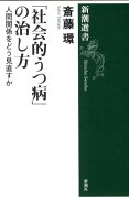 「社会的うつ病」の治し方