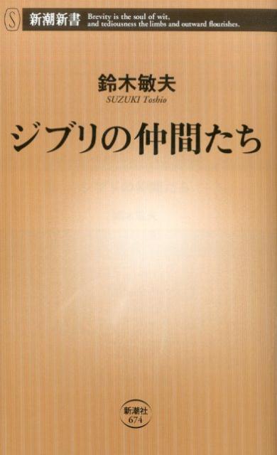 ジブリの仲間たち （新潮新書） [ 鈴木敏夫 ]