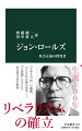 米国の政治哲学者ジョン・ロールズ（１９２１〜２００２）。１９７１年刊行の『正義論』において、独創的な概念を用いて構築した「公正な社会」の構想は、リベラリズムの理論的支柱となった。「平等な自由」を重視する思想はいかに形成されたか。太平洋戦線における従軍体験、広島への原爆投下の記憶がロールズに与えた影響とは。最新資料から８１年の生涯を捉え直し、思想の全体像を解読。その課題や今日的意義にも迫る。