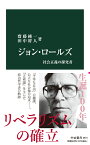 ジョン・ロールズ 社会正義の探究者 （中公新書　2674） [ 齋藤 純一 ]