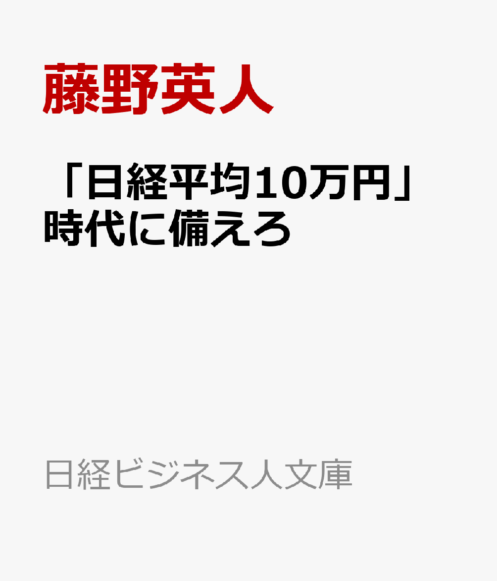 「日経平均10万円」時代に備えろ