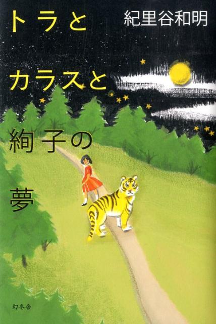 トラとカラスと絢子の夢