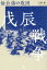 戊辰戦争 仙台藩の敗因