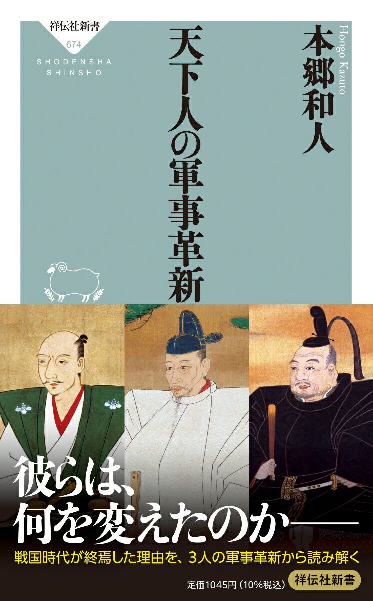 天下人の軍事革新 （祥伝社新書） [ 本郷 和人 ]