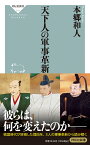 天下人の軍事革新 （祥伝社新書） [ 本郷 和人 ]