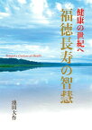 健康の世紀へ　福徳長寿の智慧 [ 池田大作 ]