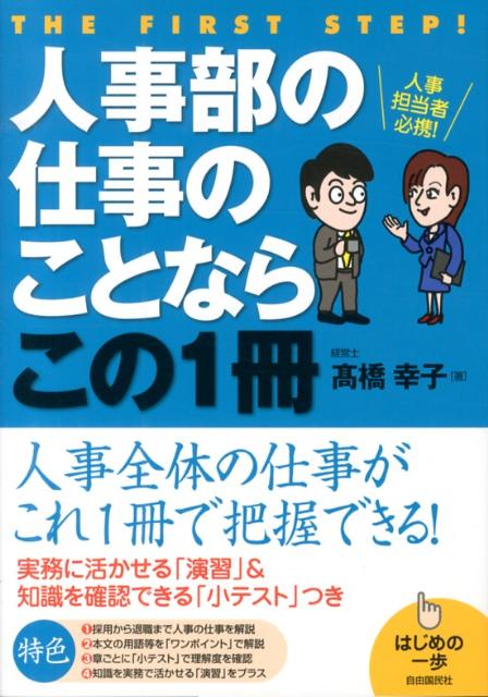 人事部の仕事のことならこの1冊