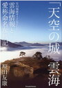 「天空の城」雲海　竹田城跡ガイド友じいの雲海情報と愛称命名奮戦記 [ 原田友康 ]