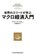 世界のエリートが学ぶマクロ経済入門