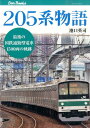 205系物語 最後の国鉄通勤型電車1500両の軌跡 （キャンブックス） [ 池口英司 ]