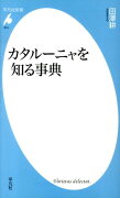 カタルーニャを知る事典