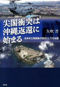 尖閣衝突は沖縄返還に始まる 日米中三角関係の頂点としての尖閣 [ 矢吹晋 ]