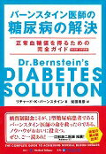 バーンスタイン医師の糖尿病の解決第4版