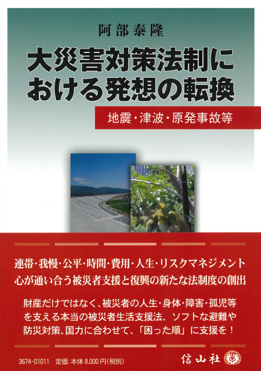 【謝恩価格本】大災害対策法制における発想の転換 [ 阿部 泰隆 ]