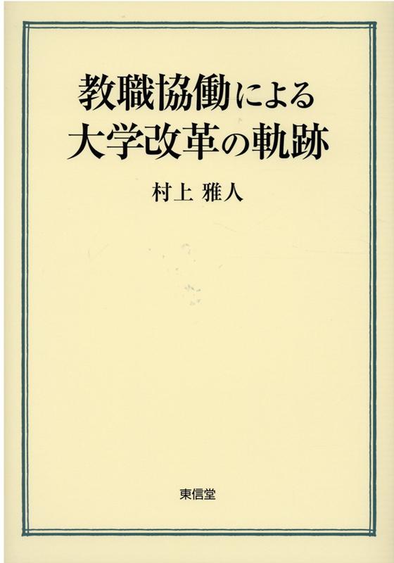 教職協働による大学改革の軌跡