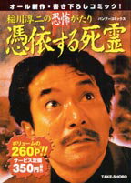 稲川淳二の恐怖がたり