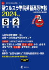 聖ウルスラ学院英智高等学校（2024年度） （高校別入試過去問題シリーズ）