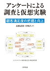 アンケートによる調査と仮想実験 顧客満足度の把握と向上 [ 高橋　武則 ]