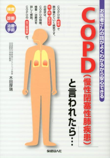 「COPD（慢性閉塞性肺疾患）」と言われたら…