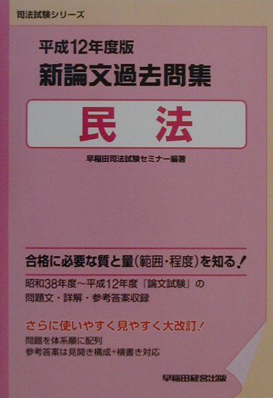 新論文過去問集　民法（平成12年度版）
