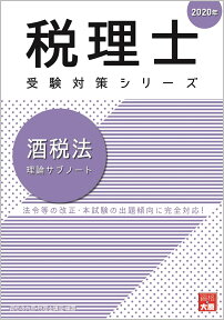 酒税法理論サブノート（2020年） （税理士受験対策シリーズ） [ 資格の大原税理士講座 ]