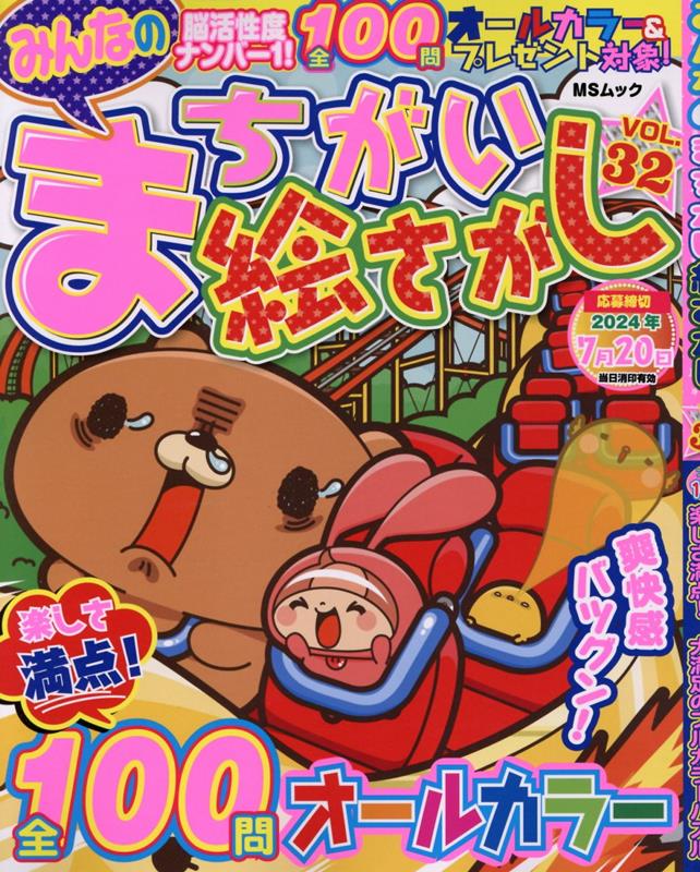 みんなのまちがい絵さがし（VOL．32）