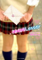 さよならLetter