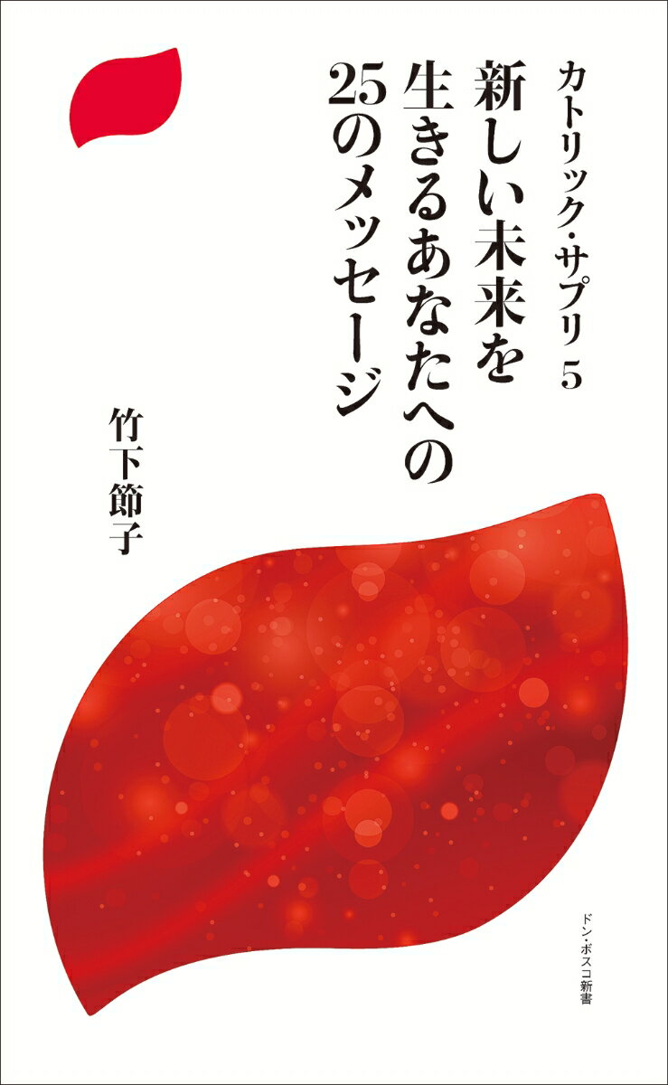 新しい未来を生きるあなたへの25のメッセージ