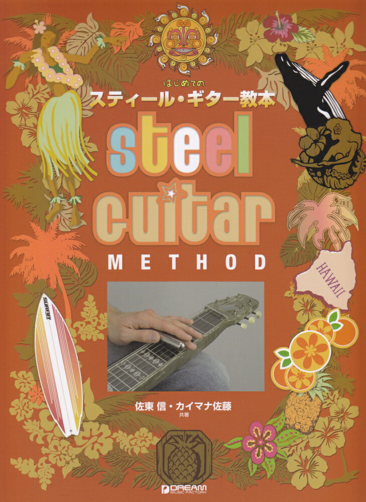 はじめてのスティール・ギター教本