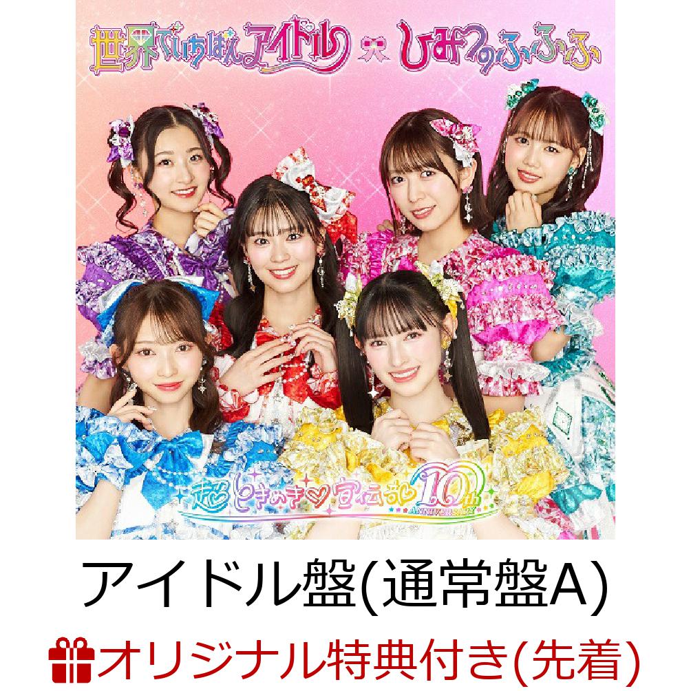 【楽天ブックス限定先着特典】世界でいちばんアイドル/ひみつのふふふ (アイドル盤(通常盤A) CD＋DVD)(4カットフォトカード (ソロ6種のうちランダム1種)) [ 超ときめき□宣伝部 ]のサムネイル